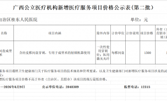 广西公立医疗机构新增医疗服务项目价格公示表(2026年第二批）