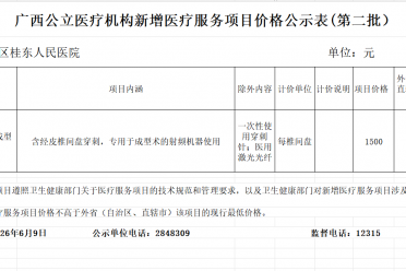 广西公立医疗机构新增医疗服务项目价格公示表(2026年第二批)