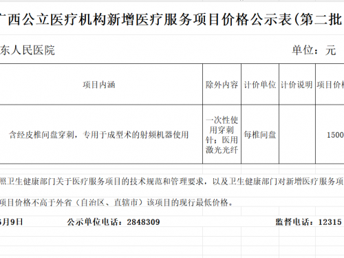 广西公立医疗机构新增医疗服务项目价格公示表(2026年第二批）