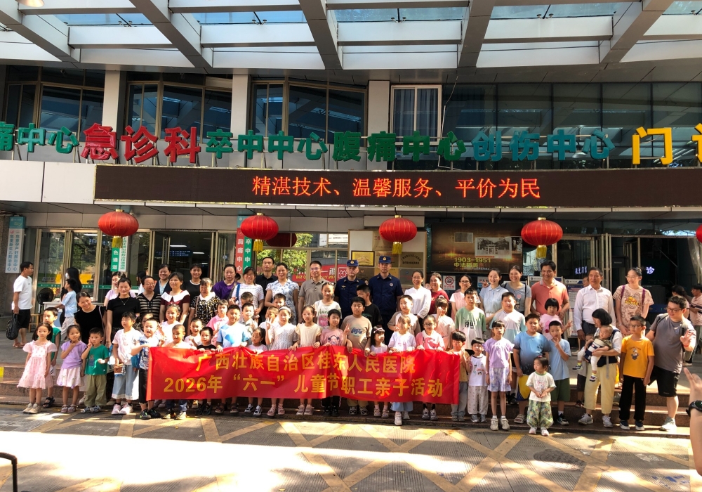 快乐六一·安全“童”行 | 广西桂东人民医院举办职工亲子活动