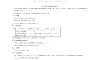 广西壮族自治区桂东人民医院经颅直流电刺激治疗系统成交结果公告