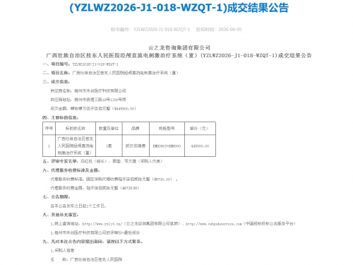 广西壮族自治区桂东人民医院经颅直流电刺激治疗系统成交结果公告