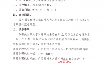 广西壮族自治区桂东人民医院电梯维保服务采购项目流标公告