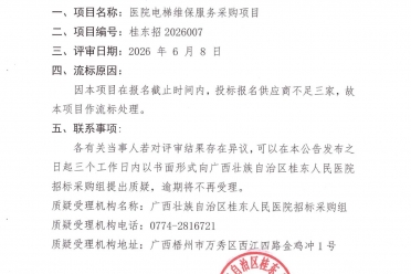 广西壮族自治区桂东人民医院电梯维保服务采购项目流标公告