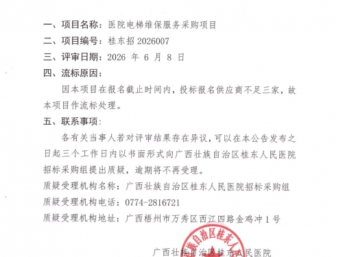 广西壮族自治区桂东人民医院电梯维保服务采购项目流标公告