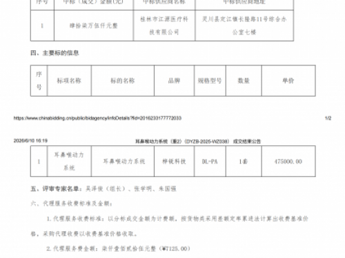 广西壮族自治区桂东人民医院耳鼻喉动力系统（重2）成交公告