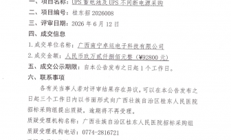 广西壮族自治区桂东人民医院 UPS蓄电池及UPS不间断电源采购成交公告