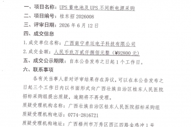 广西壮族自治区桂东人民医院 UPS蓄电池及UPS不间断电源采购成交公告