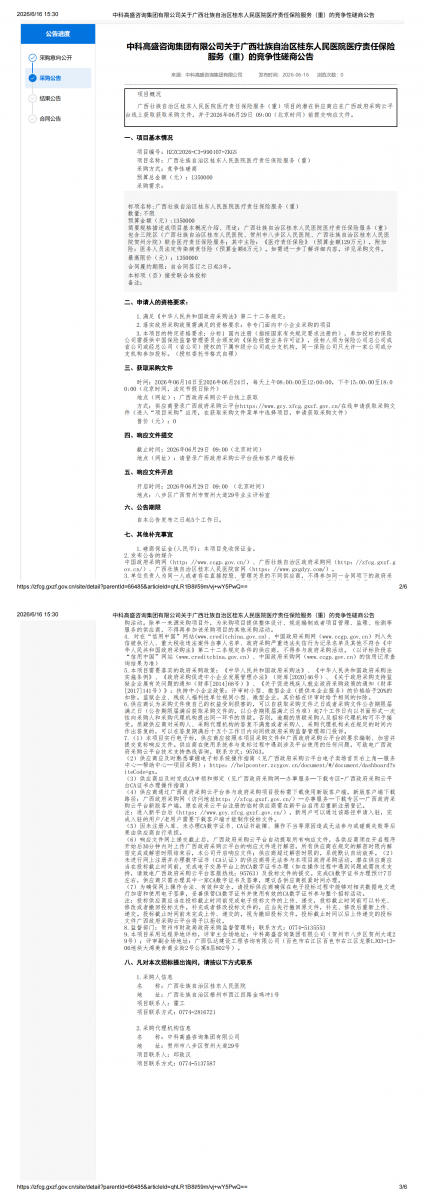 中科高盛咨询集团有限公司关于广西壮族自治区桂东人民医院医疗责