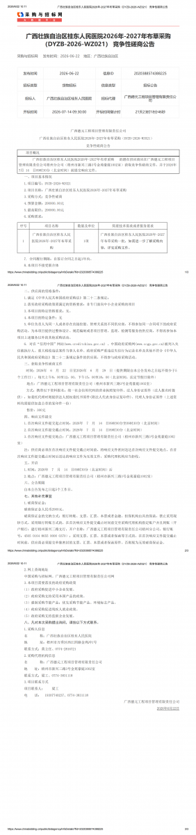 广西壮族自治区桂东人民医院2026年_2027年布草采购(D