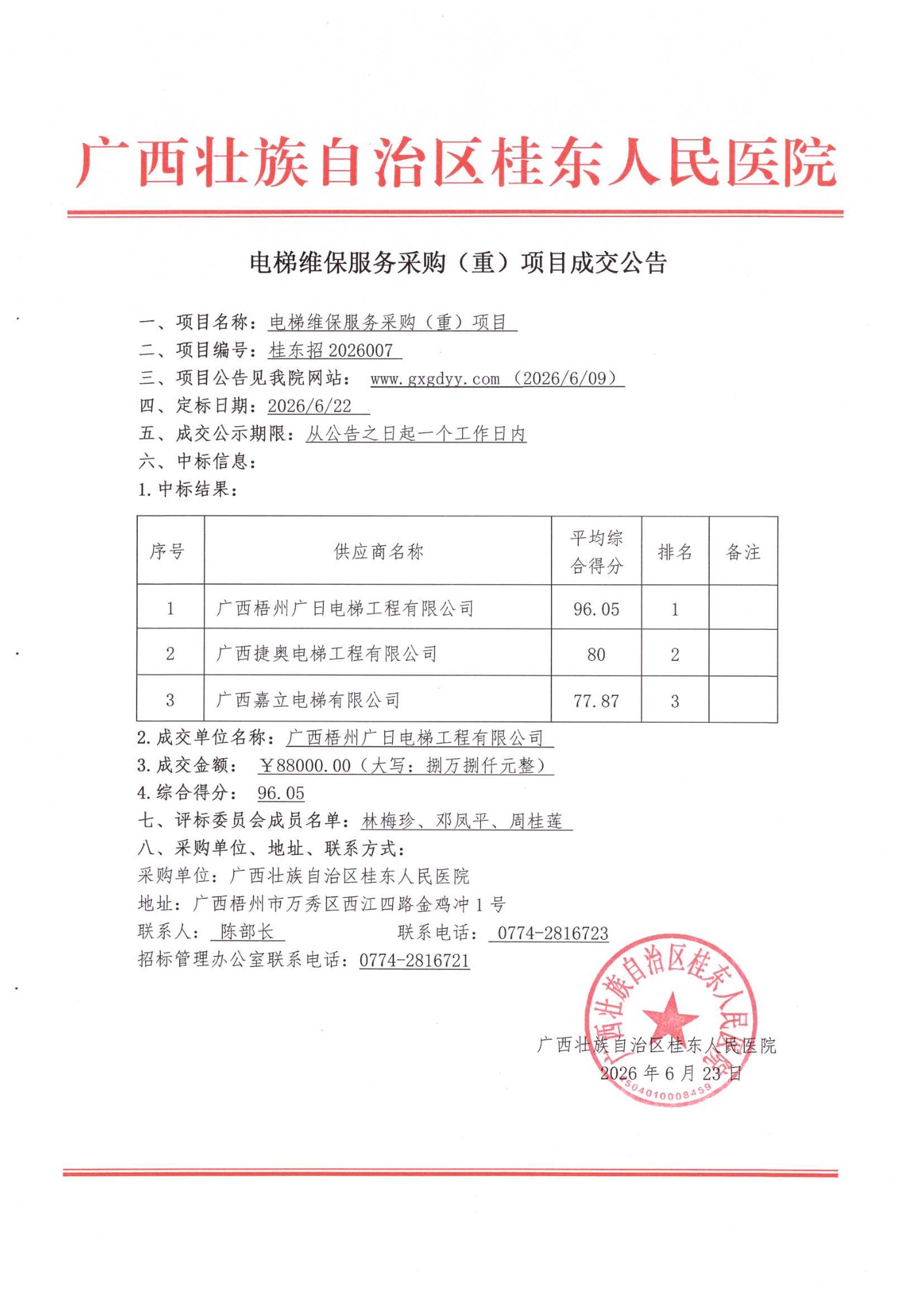 医院电梯维保服务采购(重)项目成交公告