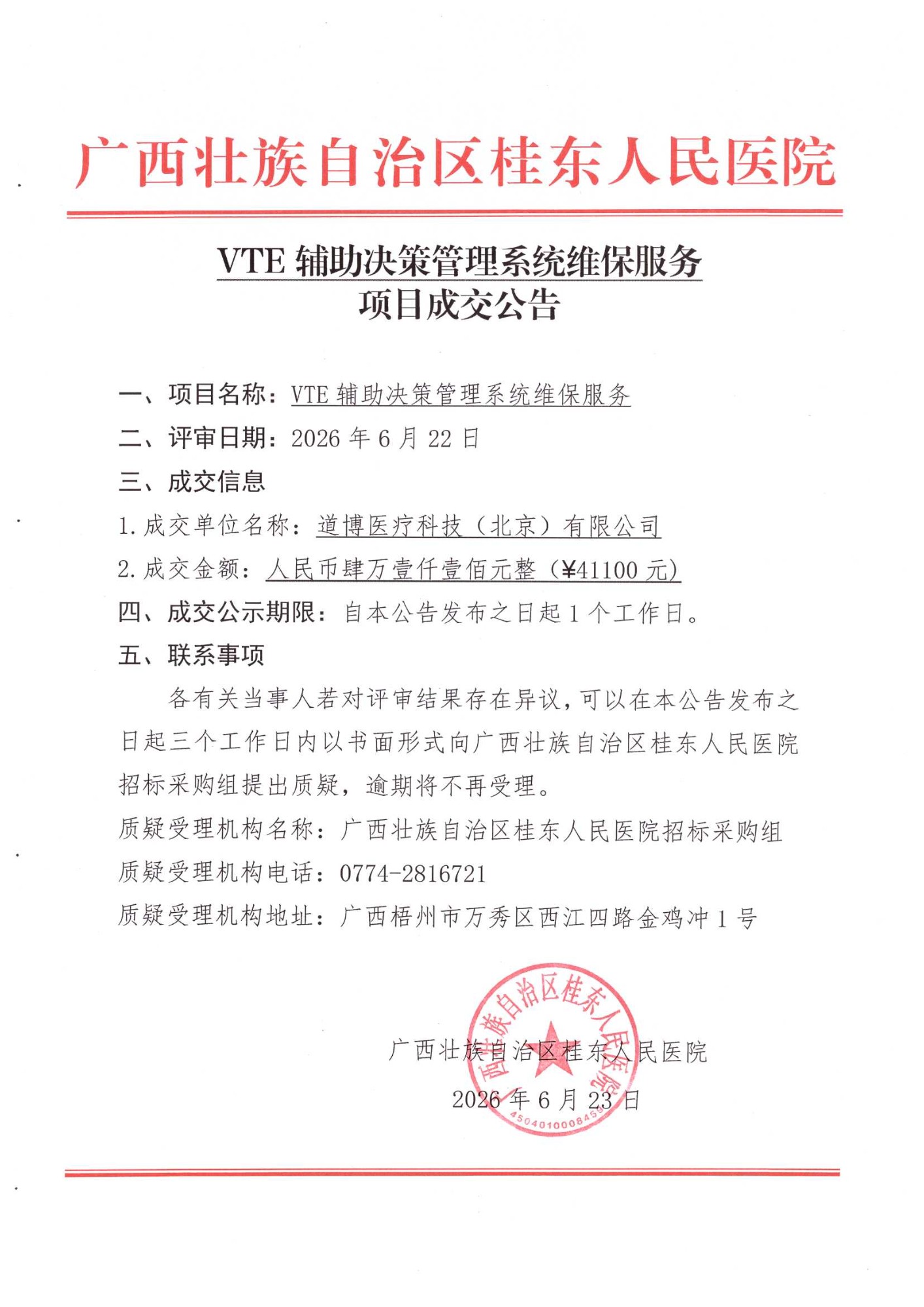 VTE辅助决策管理系统维保服务成交公告