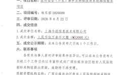 广西壮族自治区桂东人民医院医疗安全（不良）事件及持续改进系统维保服务项目成交公告