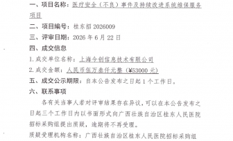 广西壮族自治区桂东人民医院医疗安全（不良）事件及持续改进系统维保服务项目成交公告