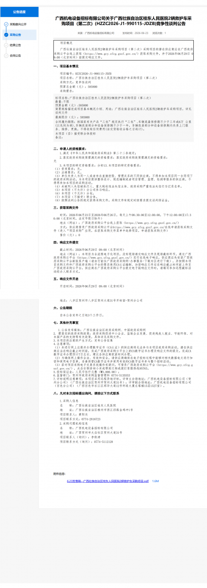广西机电设备招标有限公司关于广西壮族自治区桂东人民医院2辆救