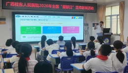 广西桂东人民医院走进中山小学开展全国爱眼日主题宣教活动