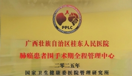 技术立本 管理提质 人文暖心 | 广西桂东人民医院建设国家卫健委肺癌患者围手术期全程管理中心