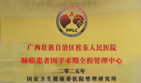 技术立本 管理提质 人文暖心 | 广西桂东人民医院建设国家卫健委肺癌患者围手术期全程管理中心