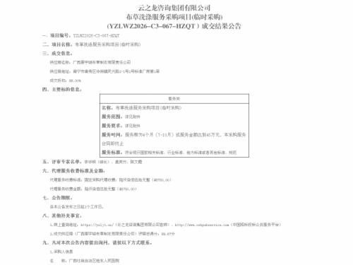 布草洗涤服务采购项目(临时采购)(YZLWZ2026-C3-067-HZQT）成交结果公告