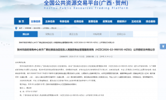 广西壮族自治区桂东人民医院物业管理服务采购公开招标文件预公示