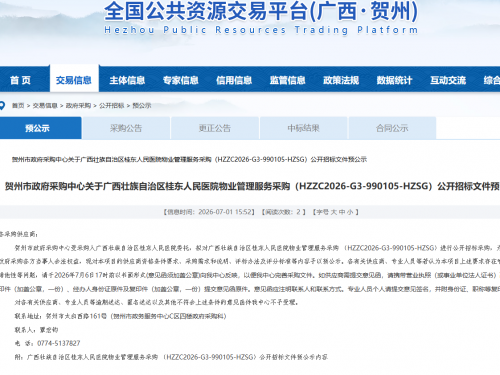 广西壮族自治区桂东人民医院物业管理服务采购公开招标文件预公示