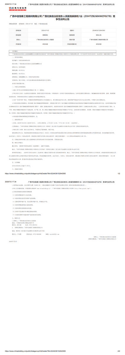 广西中信恒泰工程顾问有限公司广西壮族自治区桂东人民医院麻醉