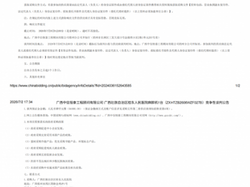 广西壮族自治区桂东人民医院麻醉机1台（ZXHTZB2606WZF027B）竞争性谈判公告