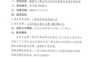 广西壮族自治区桂东人民医院数据中心配电列头柜及机柜配电系统扩容改造项目成交公告