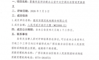 广西壮族自治区桂东人民医院影像科医师诊断办公室中央空调冷冻管道更换修复项目成交公告
