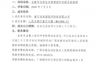 广西壮族自治区桂东人民医院全数字化彩色多普勒超声诊断系统维修项成交公告