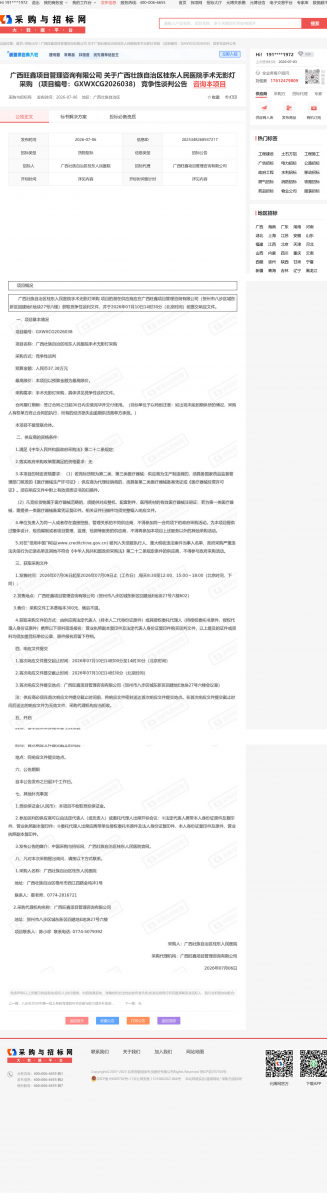 广西旺鑫项目管理咨询有限公司关于广西壮族自治区桂东人民医院