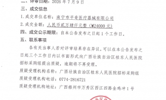 广西壮族自治区桂东人民医院人体成分分析仪1台采购成交公告