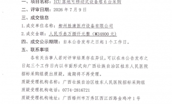广西壮族自治区桂东人民医院ICU落地可移动式设备塔6台成交公告