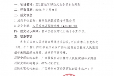 广西壮族自治区桂东人民医院ICU落地可移动式设备塔6台成交公告