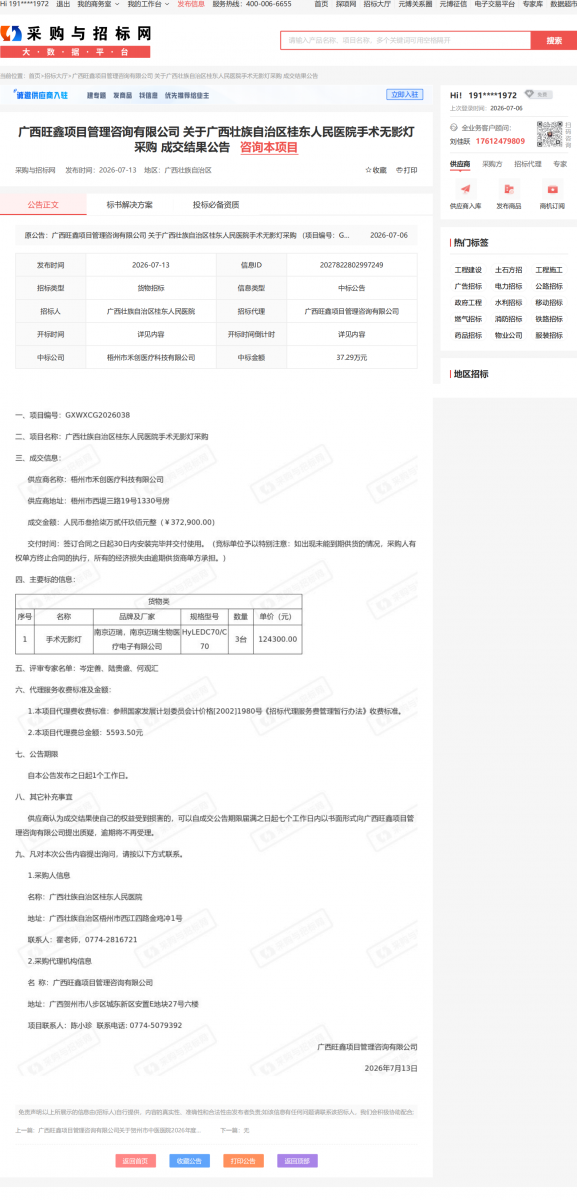 广西旺鑫项目管理咨询有限公司关于广西壮族自治区桂东人民医院