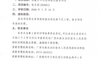 广西壮族自治区桂东人民医院热敏打印识别带配送服务废标公告