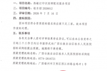 广西壮族自治区桂东人民医院热敏打印识别带配送服务废标公告