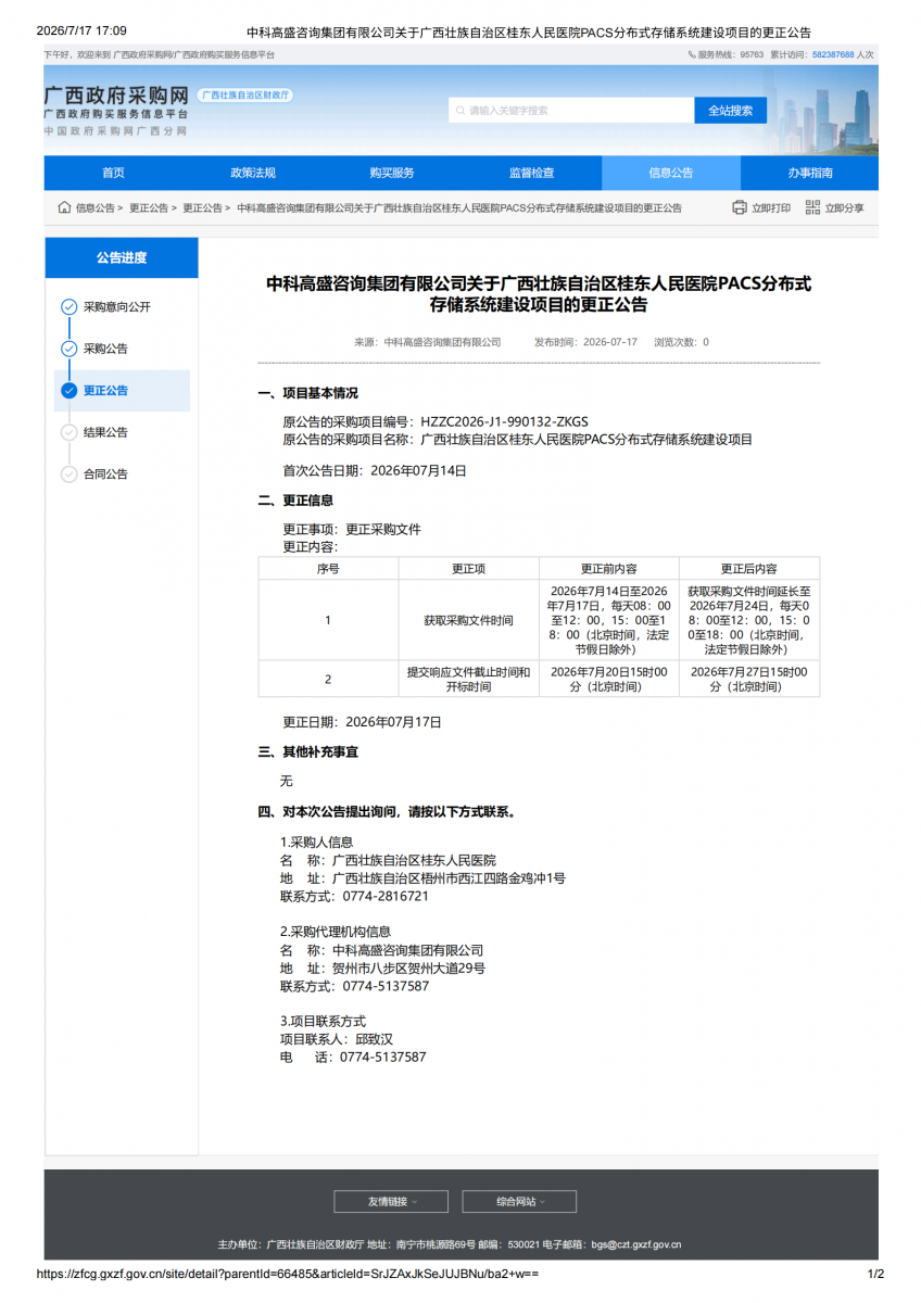 中科高盛咨询集团有限公司关于广西壮族自治区桂东人民医院PAC