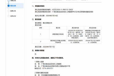 广西壮族自治区桂东人民医院PACS分布式存储系统建设项目的更正公告