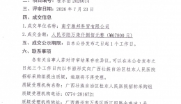 广西壮族自治区桂东人民医院酶标仪采购成交公告