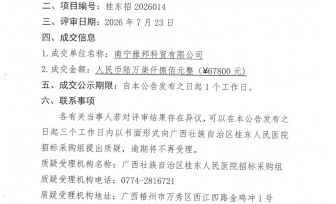 广西壮族自治区桂东人民医院酶标仪采购成交公告