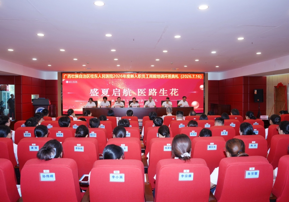 广西桂东人民医院举办2026年新入职员工岗前培训开班典礼