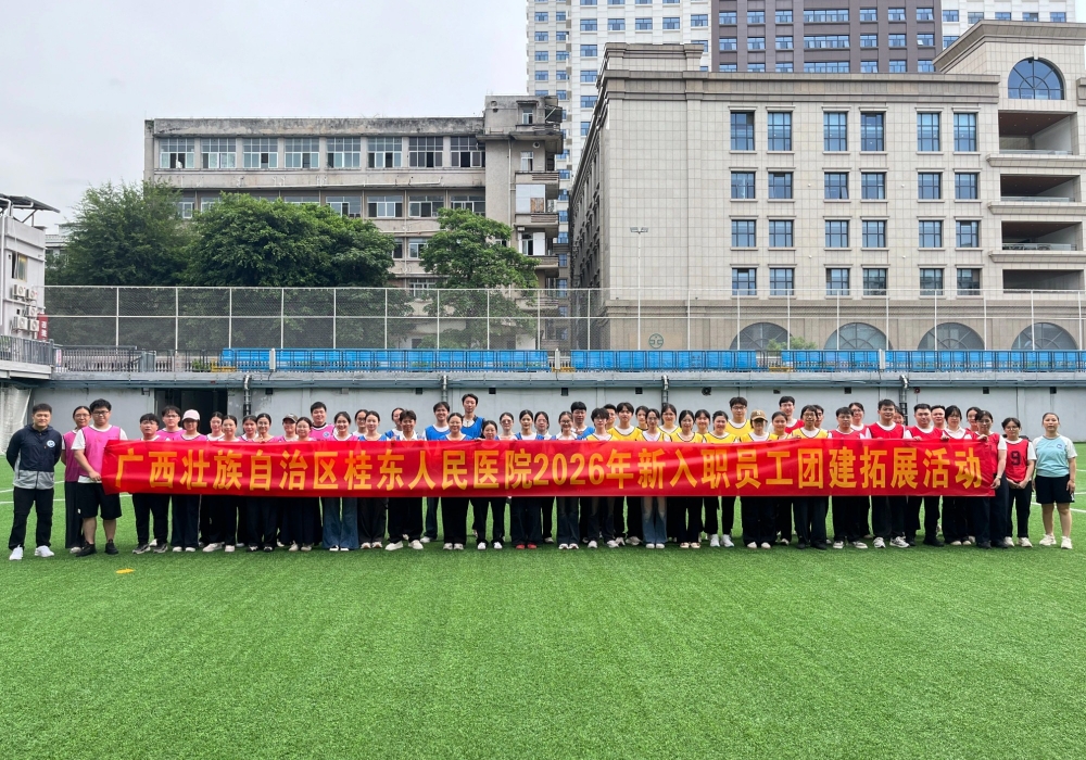 广西桂东人民医院开展新入职员工团建拓展活动