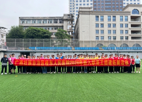广西桂东人民医院开展新入职员工团建拓展活动