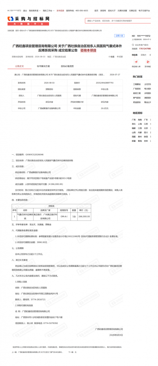广西旺鑫项目管理咨询有限公司关于广西壮族自治区桂东人民医院