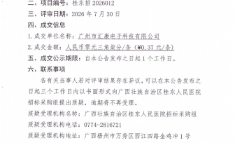 广西壮族自治区桂东人民医院热敏打印识别带配送服务（重）成交公告