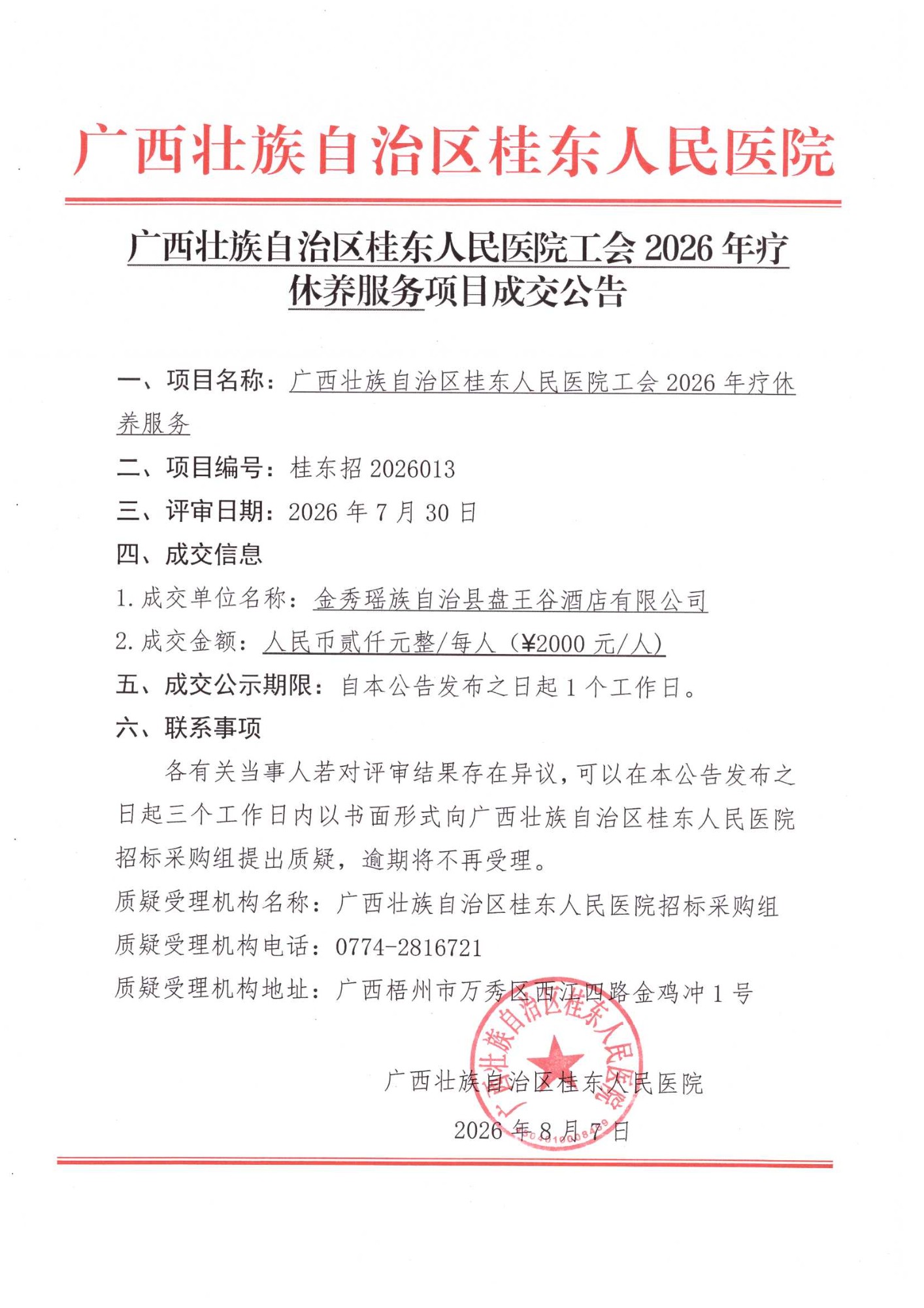 2026年疗休养服务成交公告