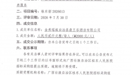 广西壮族自治区桂东人民医院工会2026年度职工疗休养服务采购项目成交公告