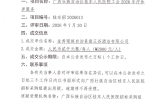 广西壮族自治区桂东人民医院工会2026年度职工疗休养服务采购项目成交公告