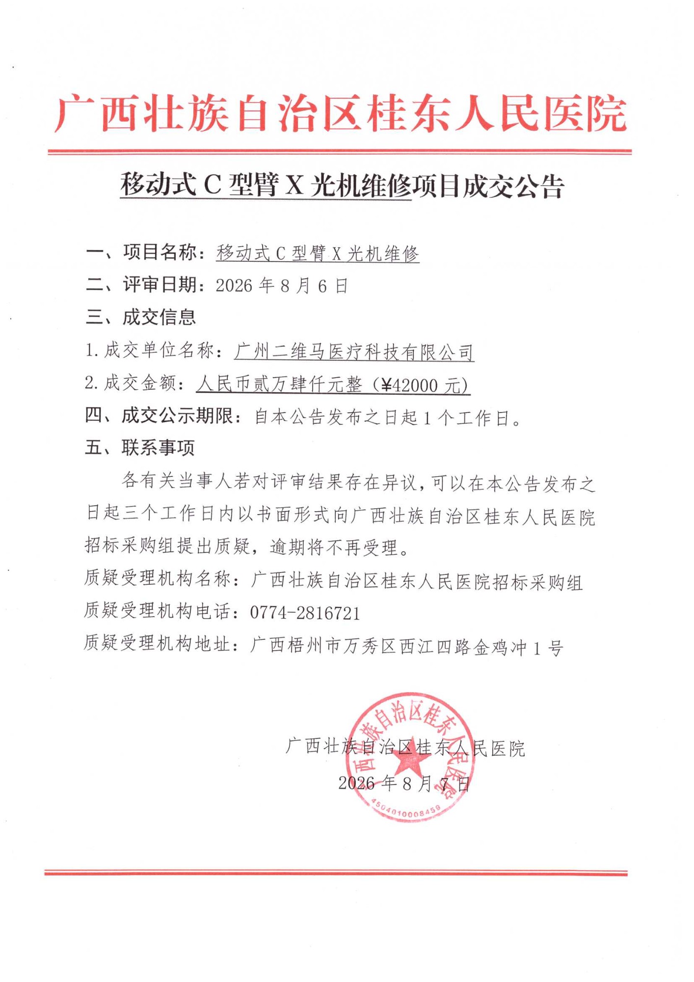 C型臂X光机维修项目成交公告